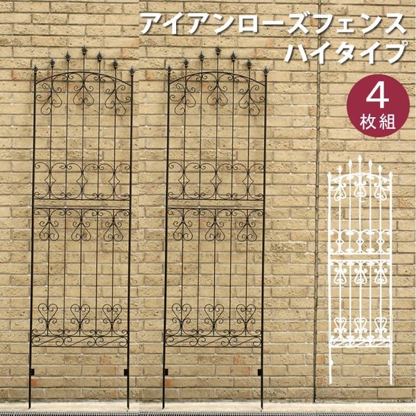 フェンス 4枚セット ガーデンフェンス 幅62 高さ220 ローズフェンス 埋め込みタイプ アイアン