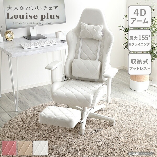 ゲーミングチェア オットマン付き リクライニング ハイバック 4Dアーム 大人かわいい Louise plus ルイーズプリュス 椅子 チェア リクライニングチェア ロッキングチェア オフィスチェア