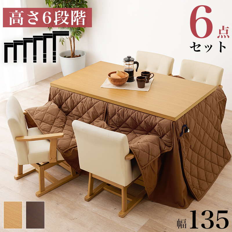 ダイニングこたつセット テーブル こたつ布団 椅子4脚 6点セット 135x80cm 4人用 360度回転チェア 高さ6段階調節 ハロゲンヒーター