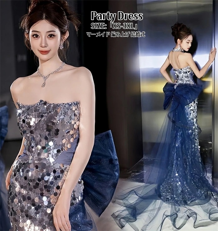 マーメイドドレス パーティードレス 「XS~3XL」ロングドレス 結婚式 二次会 披露宴 演奏会 発表会 ピアノ 大きいサイズ イベント用 キャバドレス 舞台衣装 キャバ嬢 スパンコール お姫様ドレス