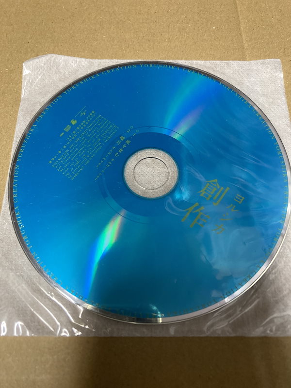 Qoo10] ヨルシカ 創作 特典CD単体 新品未開封