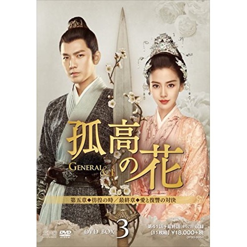 孤高の花General&I DVD-BOX3 ／ ウォレス・チョン/アンジェラ・ベイビー (DVD) OPSD-B654