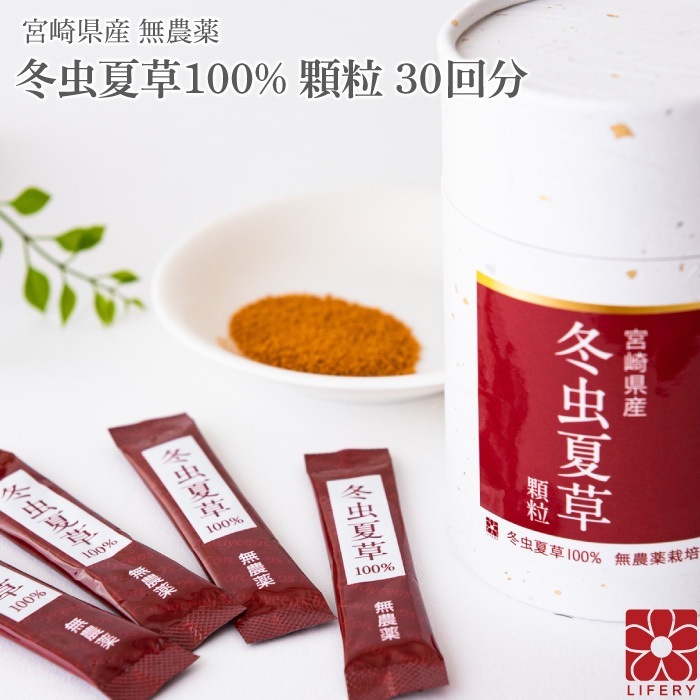 冬虫夏草 免疫 サプリメント サプリ 顆粒 スティック 30日分 ベータグルカン 8,100円