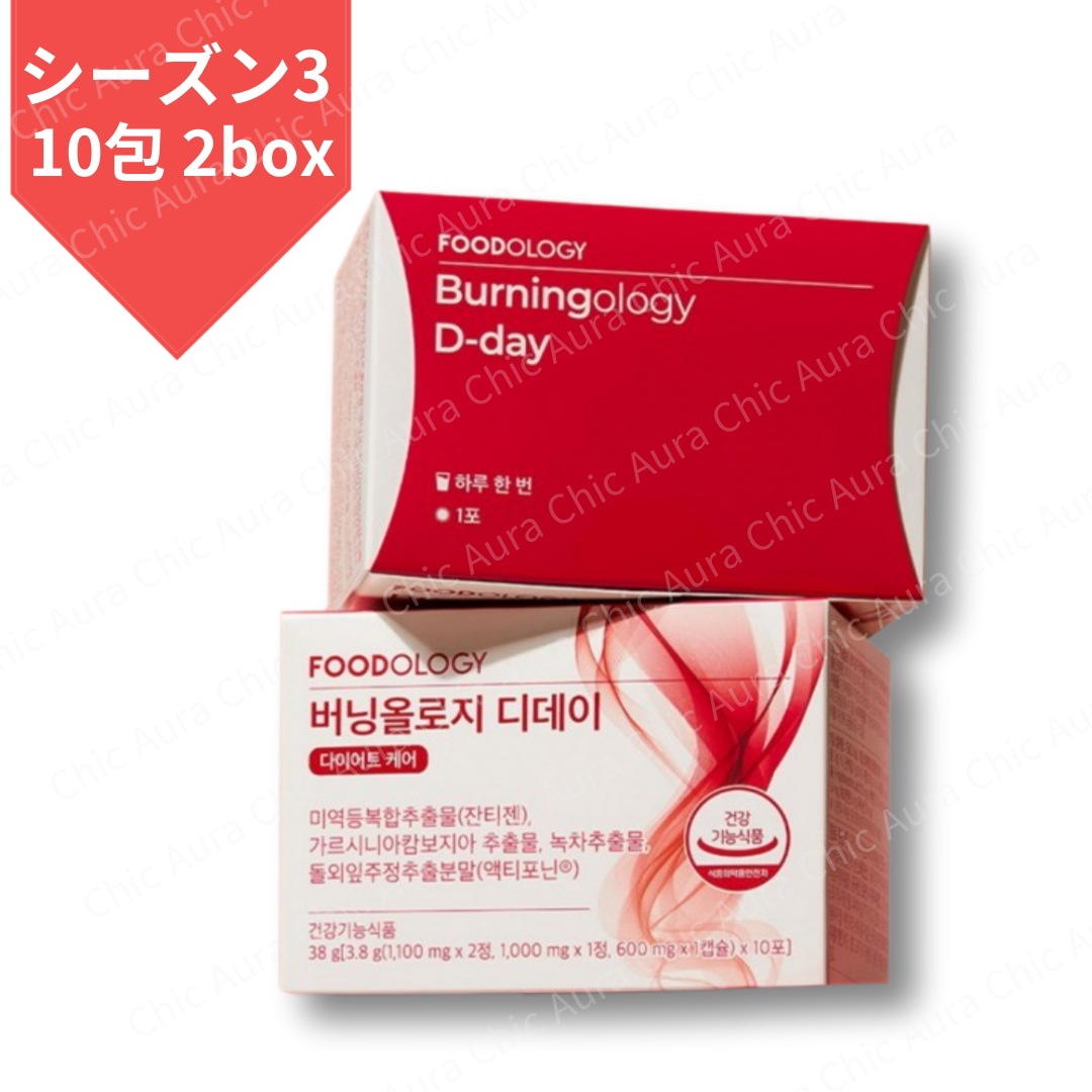 [シーズン3]フードオロジー バーニングオロジー Burningology D-day/10包 2box
