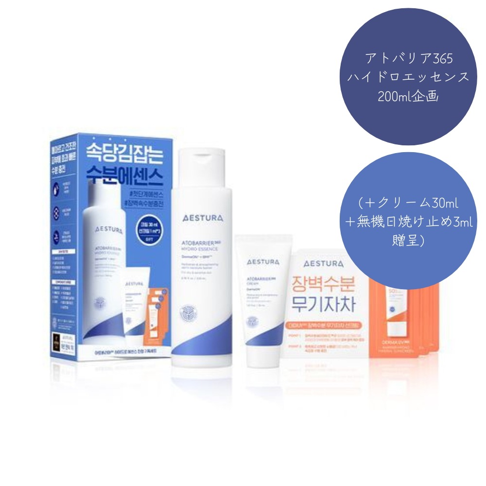 アトバリア365ハイドロエッセンス200ml企画(+クリーム30ml+無機日焼け止め3ml贈呈)