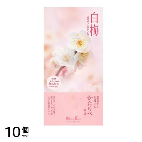 日本香堂 かたりべ 白梅 バラ詰 100g 10個セット