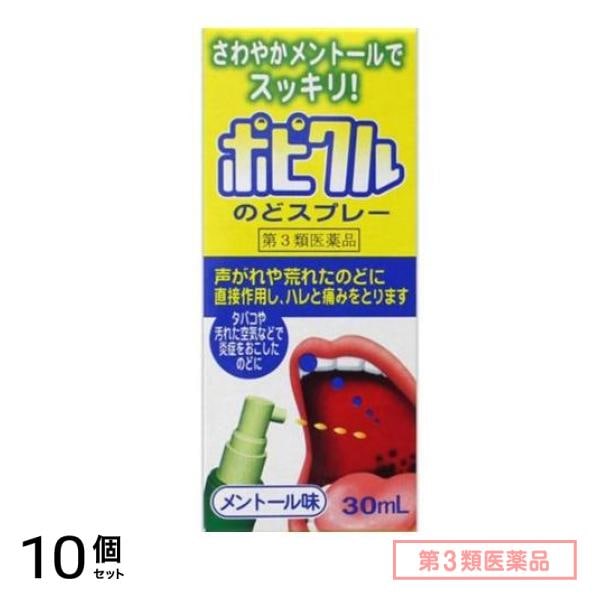 第３類医薬品 ポピクルのどスプレー メントール味 30mL 10個セット
