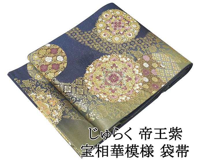 袋帯 正絹 じゅらく帝王紫 宝相華 袋帯 美品 リサイクル 仕立て上がり 着物 g4248