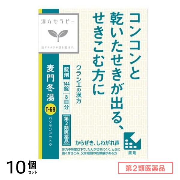 第２類医薬品 T-69麦門冬湯エキス錠クラシエ 144錠 (8日分) 10個セット