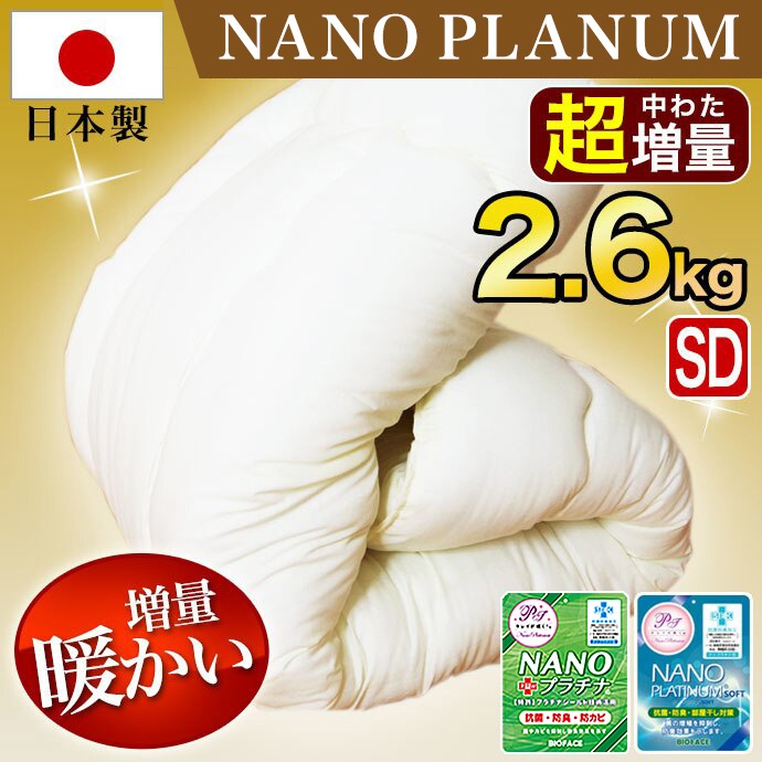 ふっくら 暖かい 超増量! 日本製 掛布団 セミダブル 2.6KG SD NANOプラチナ 保温 羽根布団/羽毛布団感覚! ブロード 制菌 抗菌 防臭 ニオイ対策