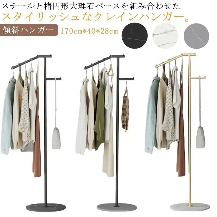 【限定SALE!!】ハンガーラック スチール 大理石 ベース クレインハンガー コートハンガー おしゃれ スリム 傾斜 ハンガー 衣類掛け コート掛け 玄関収納 リビング 落ちにくい 倒れにくい 土台