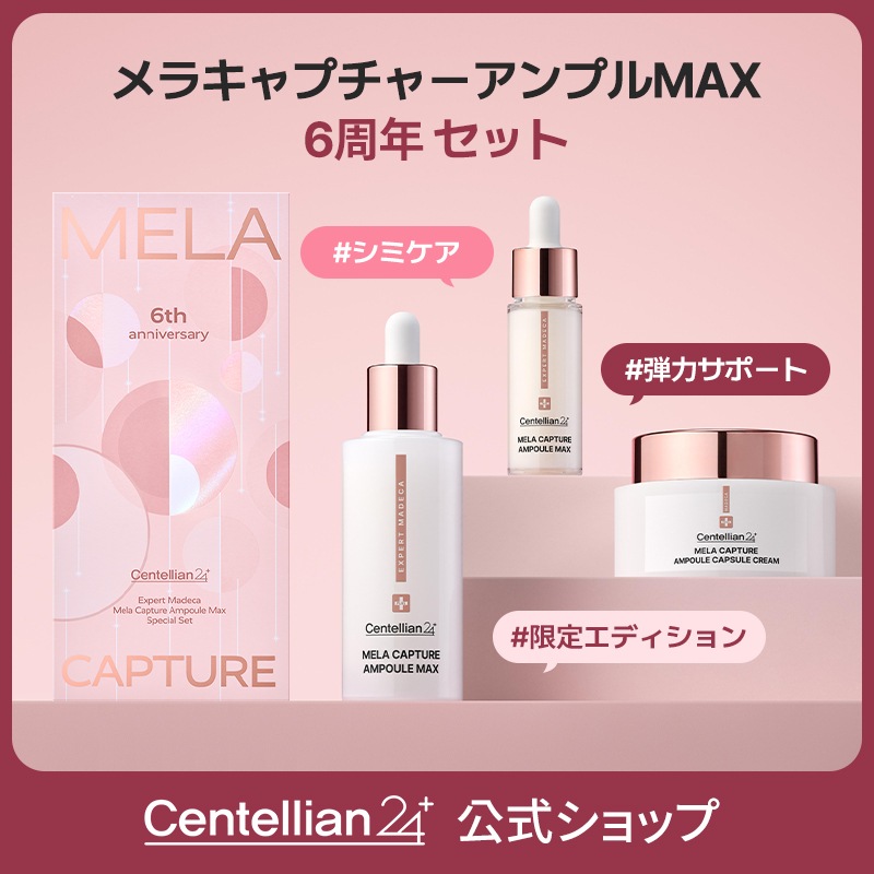 【公式】メラキャプチャーアンプルMAX6周年セット/MAX45ml+15ml+カプセルクリーム55ml/韓国コスメ/トーンケア/しっとり保湿