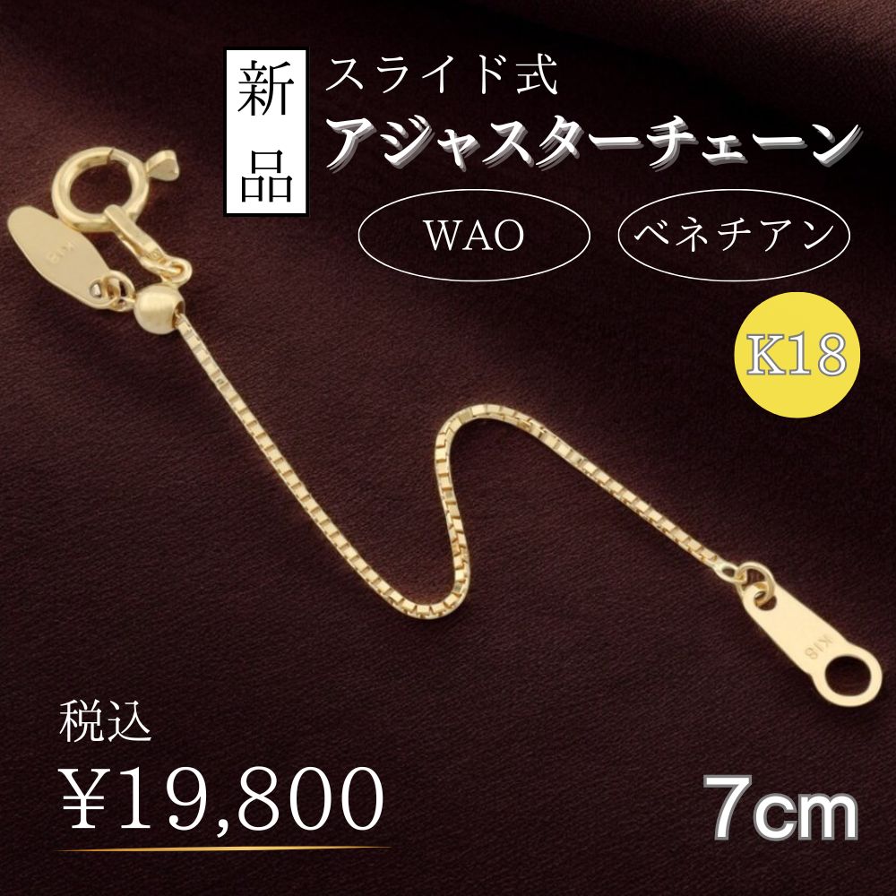 スライド式アジャスターチェーン ベネチアン アジャスター 18金 K18イエローゴールド 新品