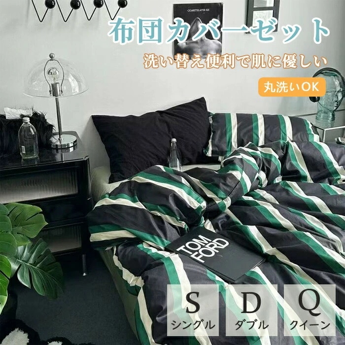 新品掲載！布団カバー 北欧 おしゃれ ストライプ 韓国 3点セット 4点セット 優しい肌触り 通気 無地 風 シングル ダブル クイーン 一人暮らし 洗濯 ふとんカバー お洒落 春 夏 秋 韓国 イン