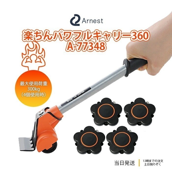 アーネスト 楽ちんパワフルキャリー 360 A-77348 家具 移動 引っ越し 模様替え 片付け 台車 キャリー タンス 家具 大型家具 大掃除 送料無料