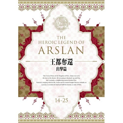 アルスラーン戦記 Blu-ray BOX 王都奪還 出撃篇(Blu-ray .. ／ アルスラーン戦記 (Blu-ray) GNXA-1846