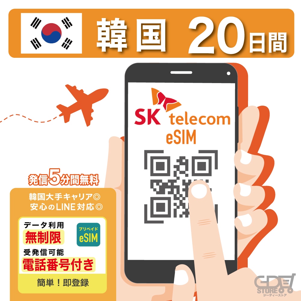 【SKTelecom正規品】eSIM韓国 20日間(480時間) 韓国電話番号付き(受信用） 有効期限：ご購入日より120日まで使用可能 オンラインサービスにて納品 韓国空港サポート対応