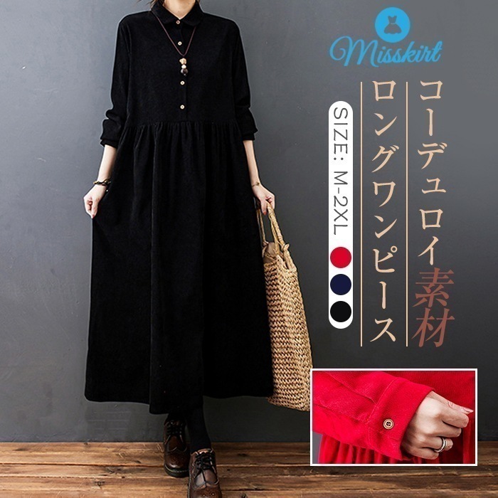 ワンピース ロング ワンピース シャツワンピ レディース ロング丈 ゆるっとワンピース 長袖 無地 ゆったり おしゃれ きれいめ コーデュロイ 体型カバー シンプル 着痩せ 大きいサイズ リラックス 7,603円