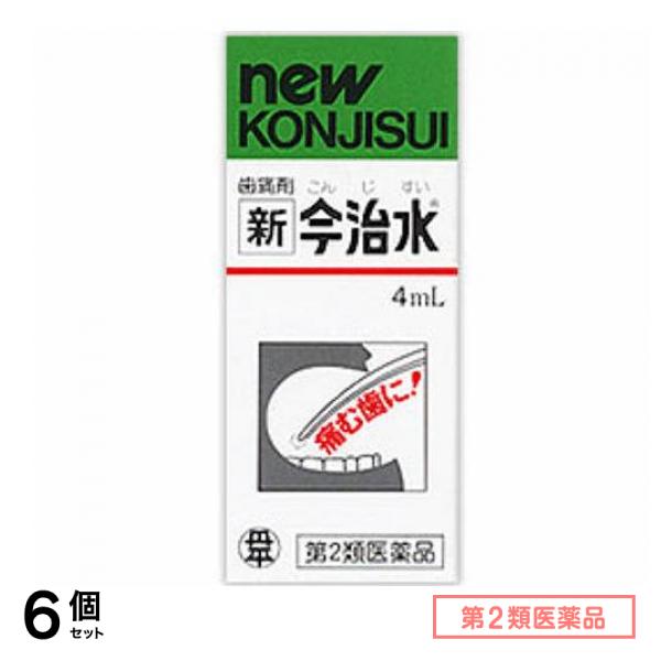第２類医薬品 歯痛剤 新今治水(こんじすい) 4mL 6個セット