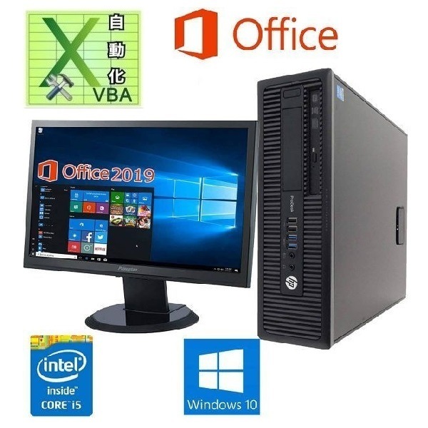 22インチ液晶セット HP 600G1 大容量メモリー:4GB SSD:128GB Office 2019搭載 & EXCEL マクロ VBAの開発サービスセット