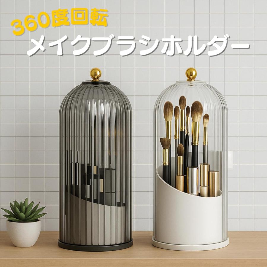 メイクブラシホルダー 回転式 収納ケース付き 化粧筆スタンド おしゃれデザイン ギフトにも最適