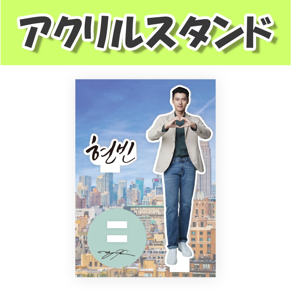 Qoo10] [アクリルスタンド(中)] ヒョンビン : KPOP