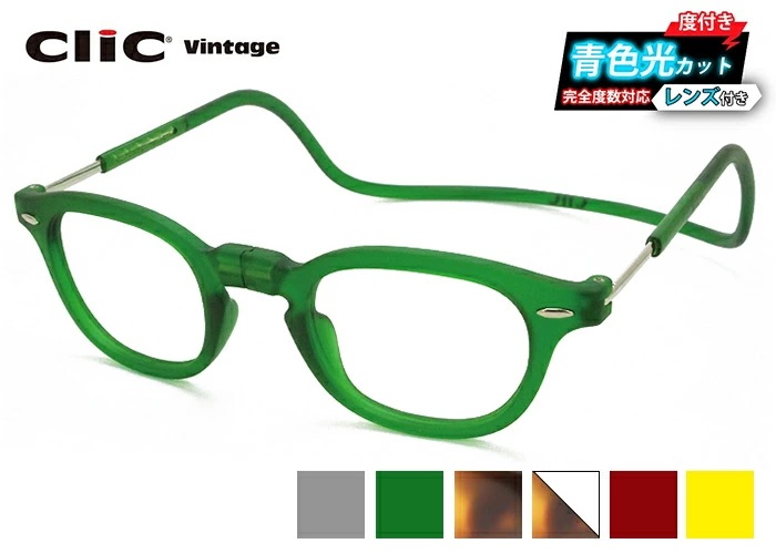 クリックヴィンテージ CliC ブルーライトカット レンズ付 青色光 老眼鏡 リーディンググラス 全6色 マグネット式 シニアグラス PC 首掛け 磁石 簡単 着脱 度付き