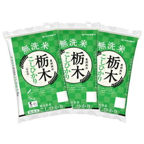 無洗米 栃木県産コシヒカリ5kg×3袋 合計15kg