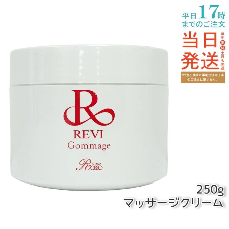 REVI ルヴィ ゴマ―ジュ 250g