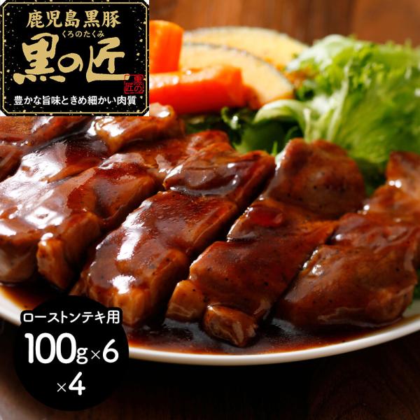 鹿児島県産 黒豚 「黒の匠」 ローストンテキ（計2.4ｋｇ）