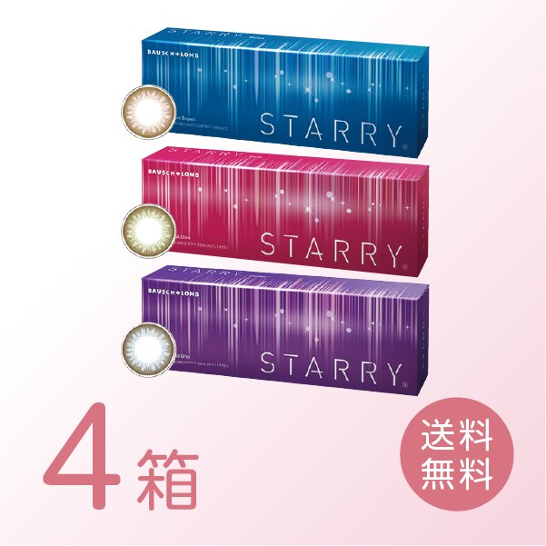 スターリー 4箱セット (1箱30枚) ボシュロム カラコン ワンデー 1day 1日使い捨て