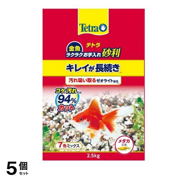 Tetra(テトラ) 金魚 ラクラクお手入れ砂利 7色ミックス 2.5kg 5個セット