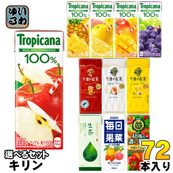 キリン トロピカーナ 午後の紅茶 生茶 他 250ml 200ml 紙パック 選べる 72本 (24本×3) 季節限定 果汁 野菜ジュース お茶 午後ティー 生茶 フルーツジュース お茶 紅茶 48種