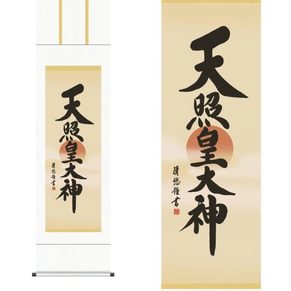 掛軸 天照皇大神 吉田清悠 筆 収納箱付き 十年間保証 受注生産品