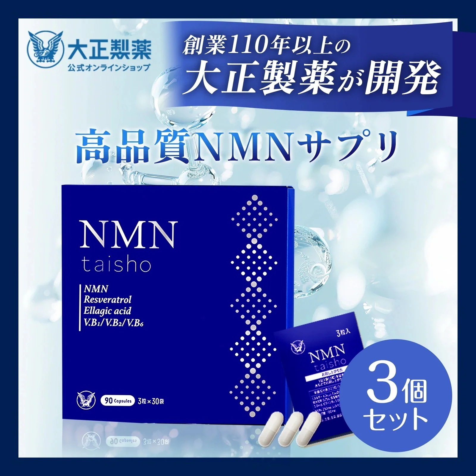 【公式】 大正製薬 NMN taisho 1袋3粒x30袋 3個セット 90カプセル サプリメント カプセル エラグ酸 サプリ レスベラトロール ザクロ ビタミンb群 個包装 日本製 ビタミンb 健康