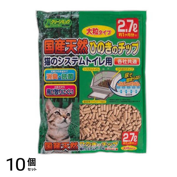 クリーンミュウ 国産天然ひのきのチップ 猫砂 大粒タイプ 2.7L 10個セット