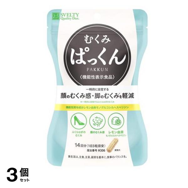 スベルティ むくみぱっくん 42粒 3個セット