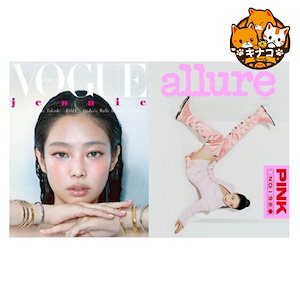 ヴォーグ Vogue Korea + Allure 2024.5 - 全2巻