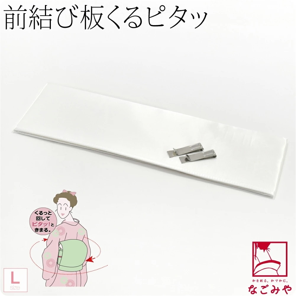 着付け小物 結婚式 留袖 日本製 くるピタッ 長尺 L 10001127