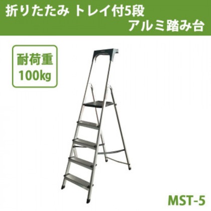 アルミ合金製 上わく付き踏み台 折りたたみ トレイ付5段 アルミ踏み台 MST-5