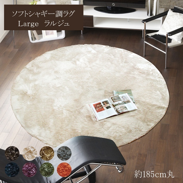 シャギーラグ 直径185cm 円形 ソフトパイル 無地 カーペット 滑り止め ホットカーペット対応 オールシーズン