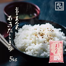 お米 令和6年 岡山県産あきたこまち5kg(5kg1袋)