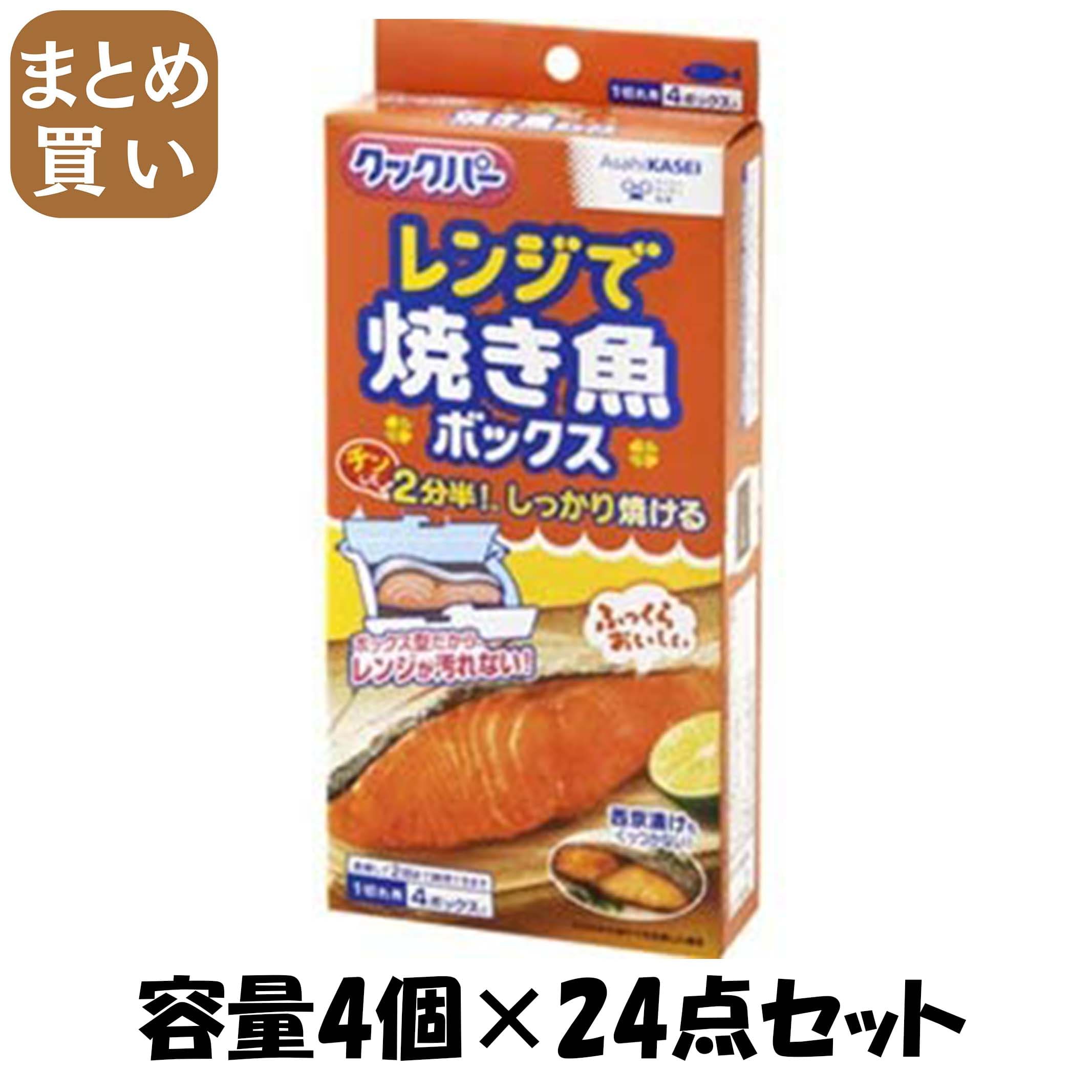 【まとめ買い】クックパー　レンジで焼き魚ボックス　1切れ用 容量4個×24点セット 旭化成ホームプロダクツ 台所用品 5,738円