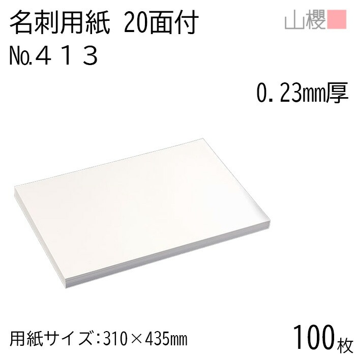 山櫻 名刺 20面付 413CoC 0.230mm厚 100枚 / 名刺用紙 310×435mm 白 無地 00704609-0100