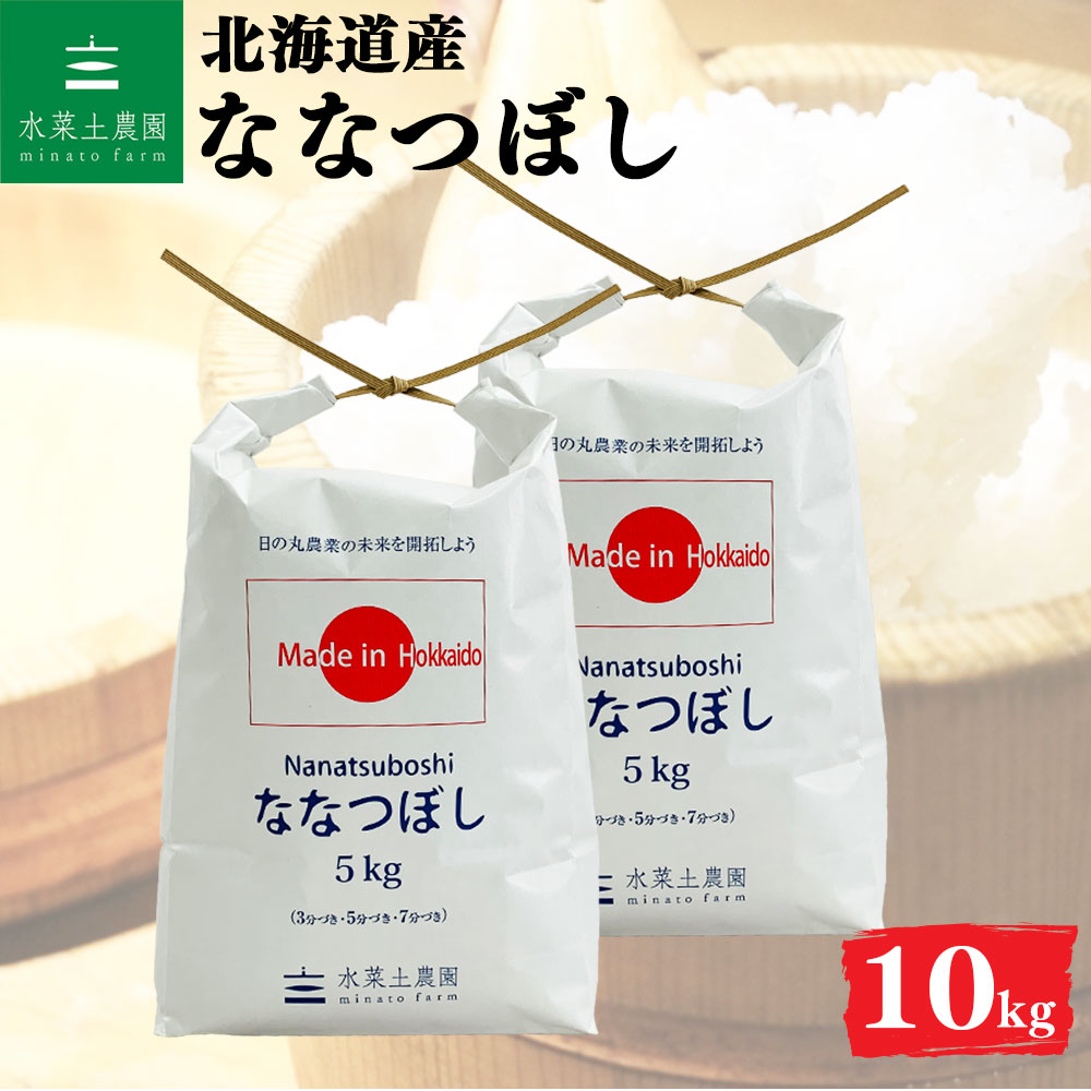 ななつぼし 精米 10kg 北海道産 令和7年産 選べるお試し袋付き