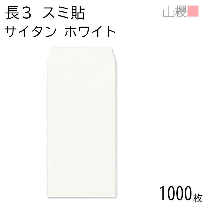 [ケース販売] 山櫻 封筒 長3 スミ貼 サイタン ホワイト 紙厚100g 郵便枠ナシ 1,000枚 / A4三折用 白 無地 郵便番号枠なし 00513112-1000