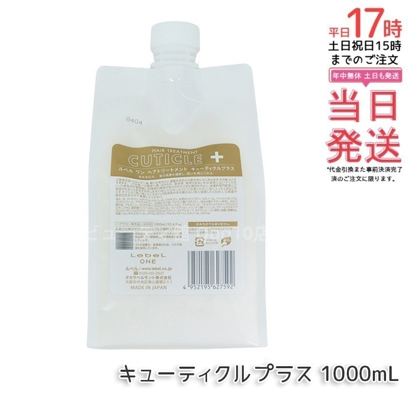 LebeL ONE ルベル ワン ヘアトリートメント キューティクルプラス 1000ml パウチ 詰替 レフィル TREATMENT CUTICLE + ハイダメージ コンディショナー