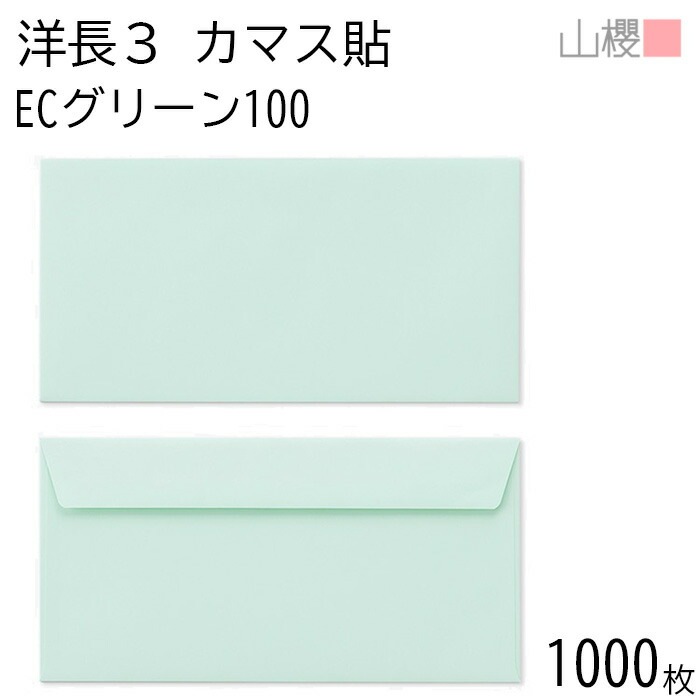 [ケース販売] 山櫻 封筒 洋長3 カマス貼FF ECグリーンCoC 紙厚100g 郵便枠ナシ 1,000枚 / ベロ折 A4三折用 パステルカラー 無地 郵便番号枠なし 00404105-1000