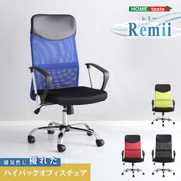 通気性に優れた ハイバック オフィス チェア　メッシュタイプ Remii レミー 新生活 引越し