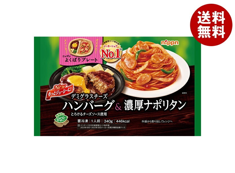 日本製粉 よくばりプレート デミグラスチーズハンバーグ&濃厚ナポリタン 1食×12袋入 冷凍商品